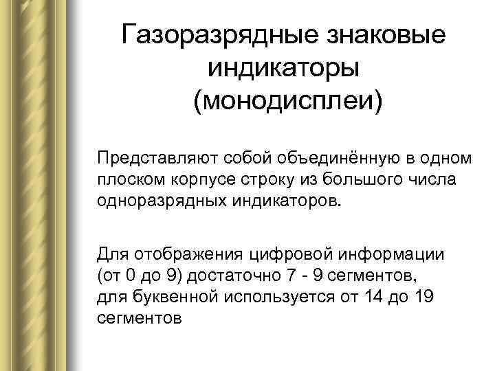 Газоразрядные знаковые индикаторы (монодисплеи) Представляют собой объединённую в одном плоском корпусе строку из большого