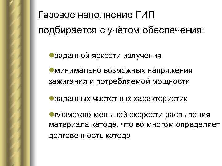 Газовое наполнение ГИП подбирается с учётом обеспечения: lзаданной яркости излучения lминимально возможных напряжения зажигания