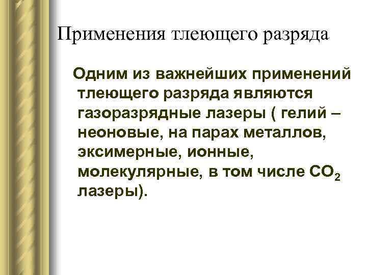 Применения тлеющего разряда Одним из важнейших применений тлеющего разряда являются газоразрядные лазеры ( гелий