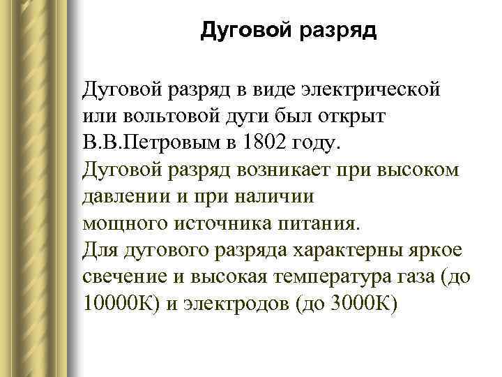 Дуговой разряд в виде электрической или вольтовой дуги был открыт В. В. Петровым в