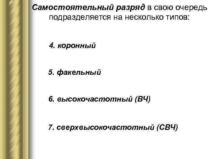 Самостоятельный разряд в свою очередь подразделяется на несколько типов: 4. коронный 5. факельный 6.