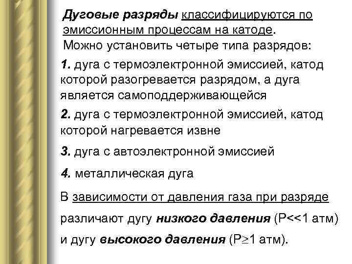 Дуговые разряды классифицируются по эмиссионным процессам на катоде. Можно установить четыре типа разрядов: 1.