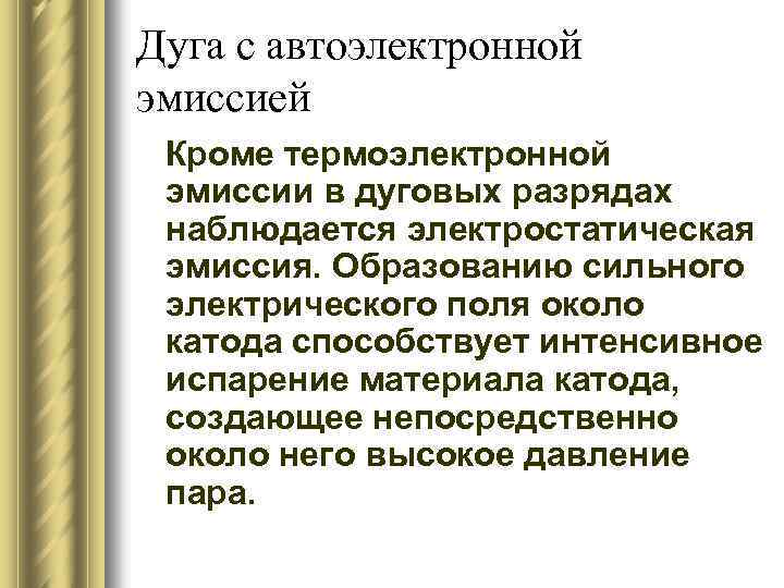 Дуга с автоэлектронной эмиссией Кроме термоэлектронной эмиссии в дуговых разрядах наблюдается электростатическая эмиссия. Образованию