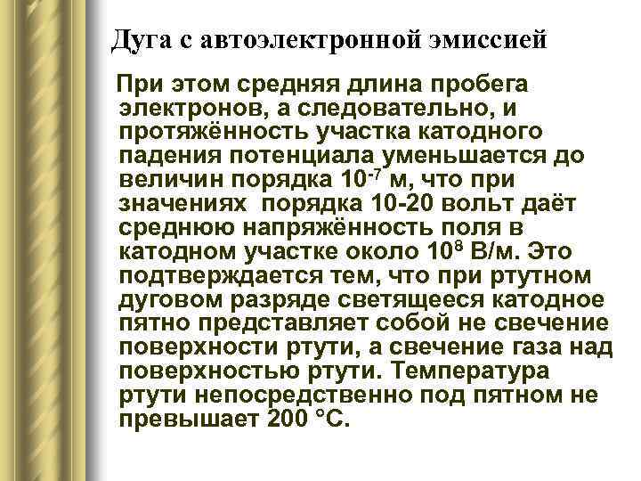 Дуга с автоэлектронной эмиссией При этом средняя длина пробега электронов, а следовательно, и протяжённость