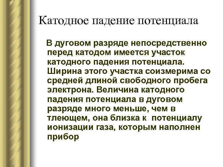 Катодное падение потенциала В дуговом разряде непосредственно перед катодом имеется участок катодного падения потенциала.