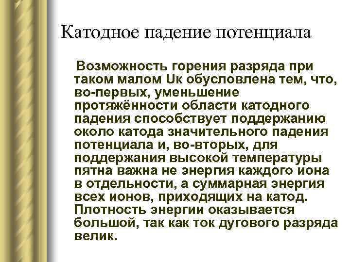 Катодное падение потенциала Возможность горения разряда при таком малом Uк обусловлена тем, что, во-первых,