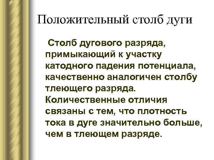 Положительный столб дуги Столб дугового разряда, примыкающий к участку катодного падения потенциала, качественно аналогичен