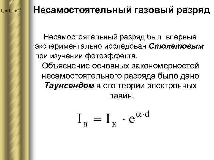 Презентация по физике 10 класс электрический ток в газах несамостоятельный и самостоятельный разряды