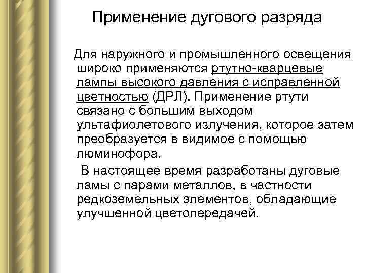 Применение дугового разряда Для наружного и промышленного освещения широко применяются ртутно-кварцевые лампы высокого давления