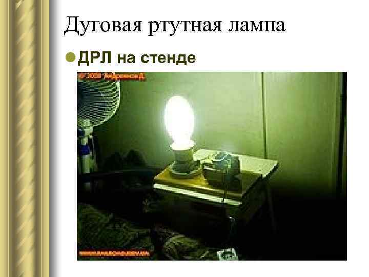 Дуговая ртутная лампа l ДРЛ на стенде 