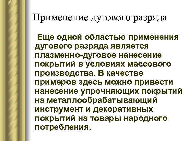 Применение дугового разряда Еще одной областью применения дугового разряда является плазменно-дуговое нанесение покрытий в