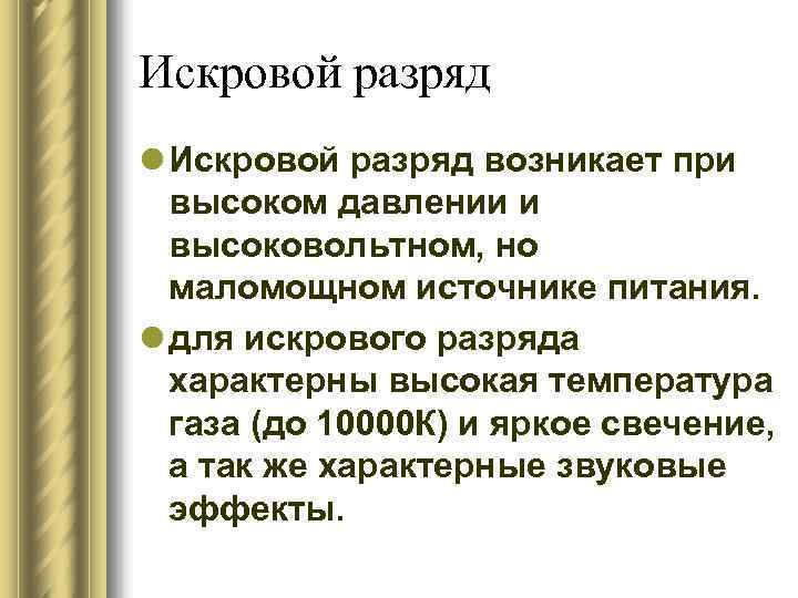 Искровой разряд l Искровой разряд возникает при высоком давлении и высоковольтном, но маломощном источнике