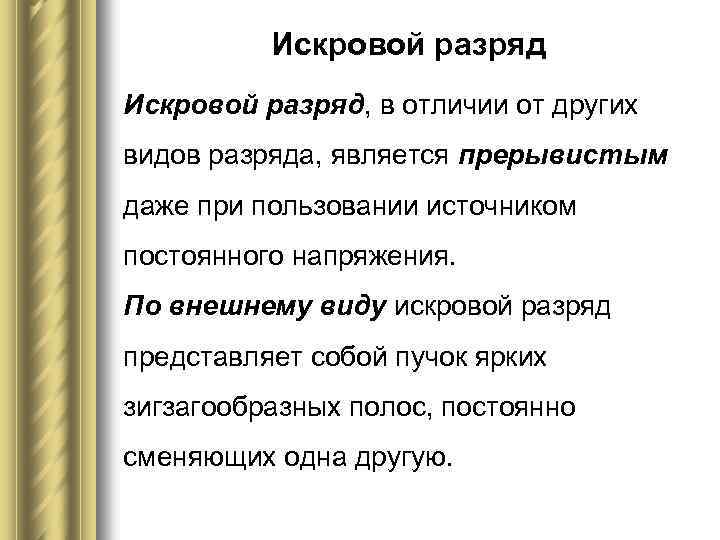 Искровой разряд, в отличии от других видов разряда, является прерывистым даже при пользовании источником