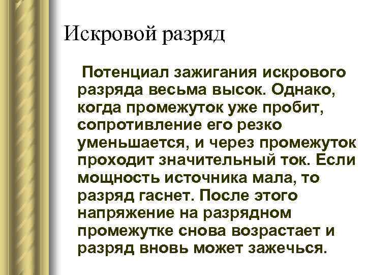 Искровой разряд Потенциал зажигания искрового разряда весьма высок. Однако, когда промежуток уже пробит, сопротивление