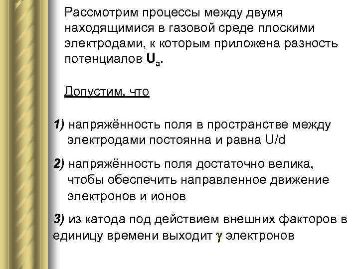 Рассмотрим процессы между двумя находящимися в газовой среде плоскими электродами, к которым приложена разность