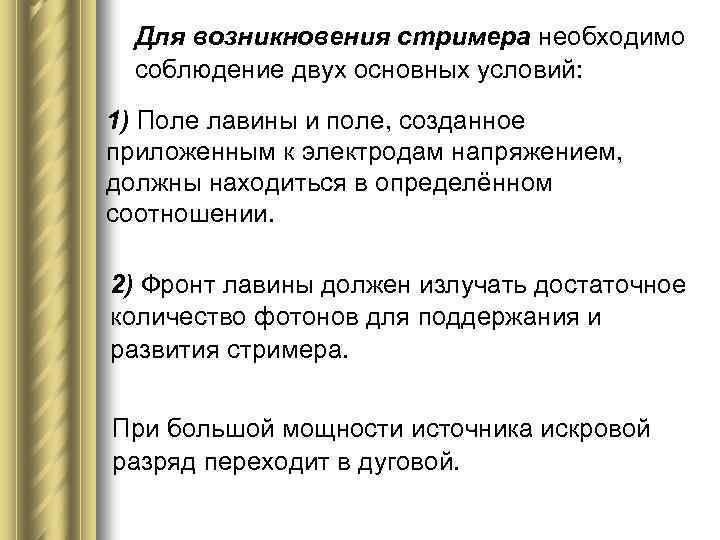 Для возникновения стримера необходимо соблюдение двух основных условий: 1) Поле лавины и поле, созданное