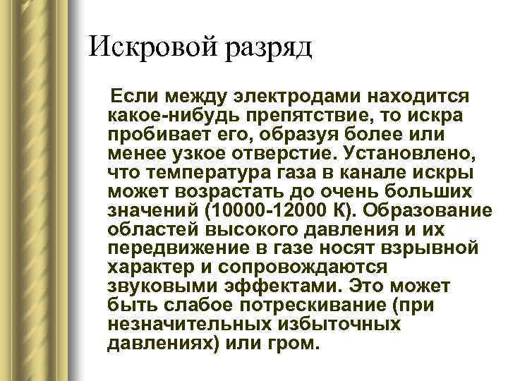 Искровой разряд Если между электродами находится какое-нибудь препятствие, то искра пробивает его, образуя более