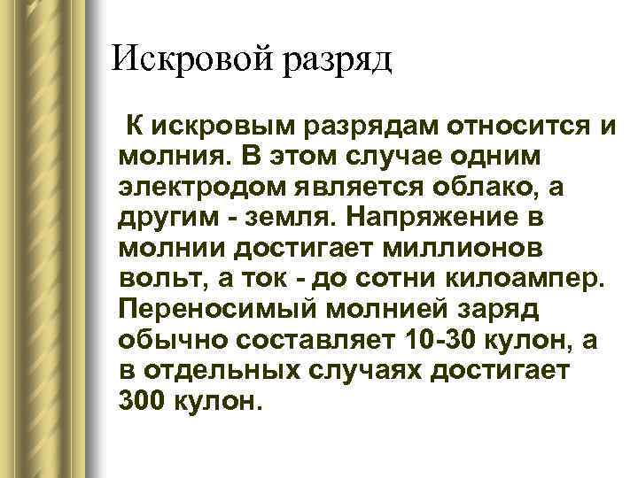 Искровой разряд К искровым разрядам относится и молния. В этом случае одним электродом является