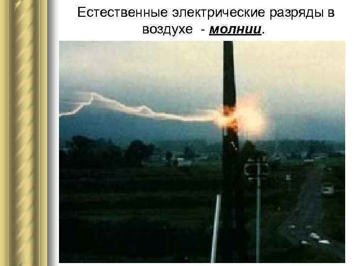 Естественные электрические разряды в воздухе - молнии. 