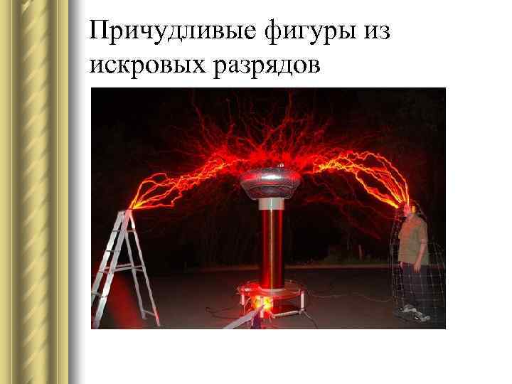 Причудливые фигуры из искровых разрядов 