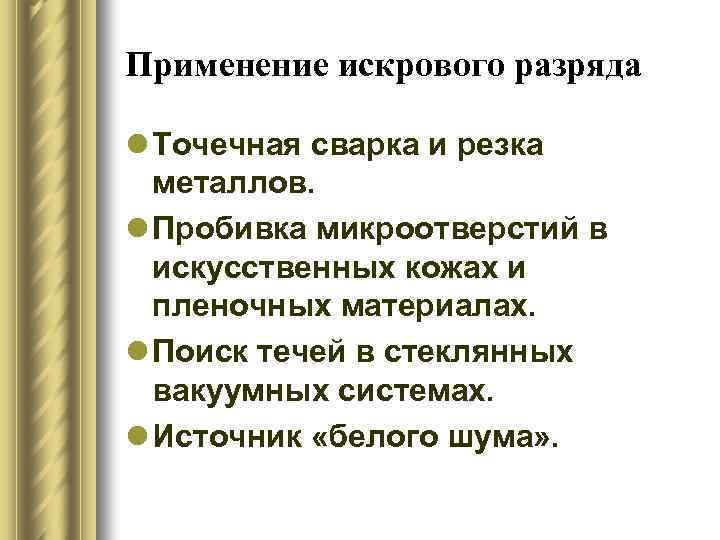 Применение искрового разряда l Точечная сварка и резка металлов. l Пробивка микроотверстий в искусственных