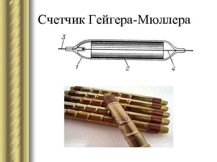 Счетчик Гейгера-Мюллера 