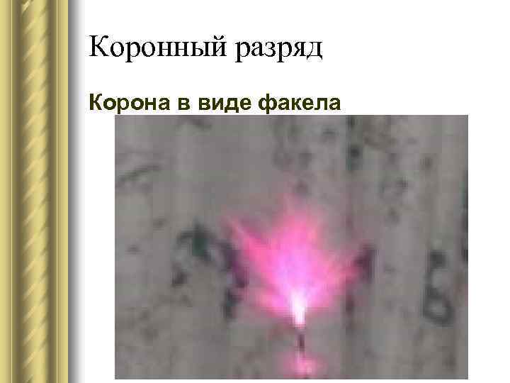 Коронный разряд Корона в виде факела 