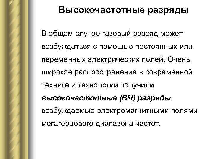 Высокочастотные разряды В общем случае газовый разряд может возбуждаться с помощью постоянных или переменных