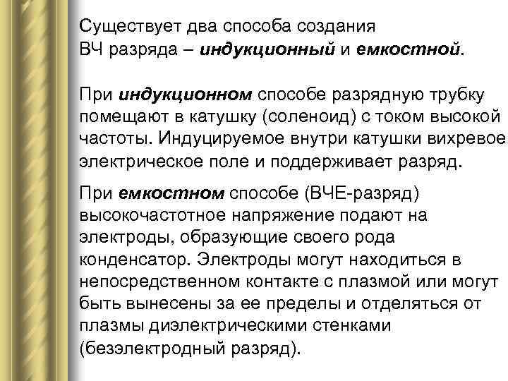 Существует два способа создания ВЧ разряда – индукционный и емкостной. При индукционном способе разрядную