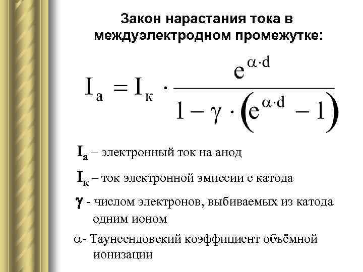 Закон нарастания тока в междуэлектродном промежутке: Ia – электронный ток на анод Iк –