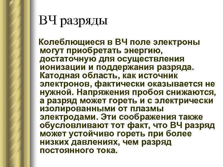 ВЧ разряды Колеблющиеся в ВЧ поле электроны могут приобретать энергию, достаточную для осуществления ионизации