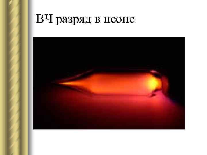 ВЧ разряд в неоне 