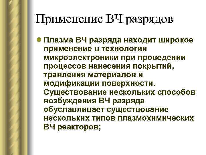 Применение ВЧ разрядов l Плазма ВЧ разряда находит широкое применение в технологии микроэлектроники проведении