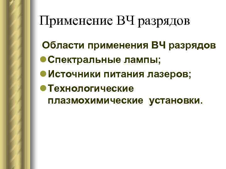 Применение ВЧ разрядов Области применения ВЧ разрядов l Спектральные лампы; l Источники питания лазеров;