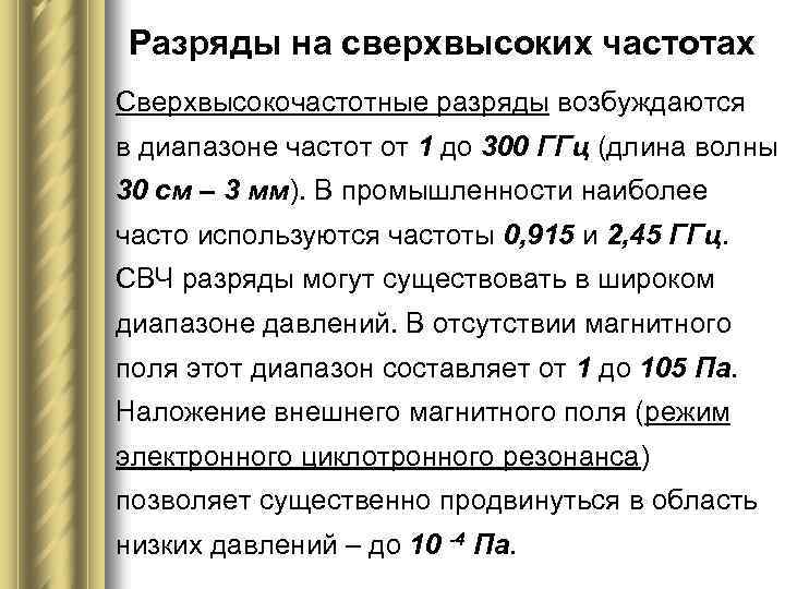 Разряды на сверхвысоких частотах Сверхвысокочастотные разряды возбуждаются в диапазоне частот от 1 до 300