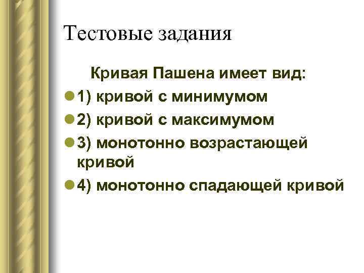 Тестовые задания Кривая Пашена имеет вид: l 1) кривой с минимумом l 2) кривой