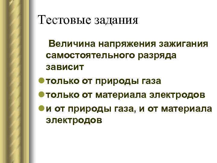 Тестовые задания Величина напряжения зажигания самостоятельного разряда зависит l только от природы газа l