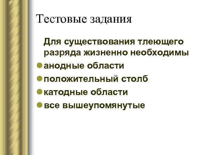 Тестовые задания Для существования тлеющего разряда жизненно необходимы l анодные области l положительный столб
