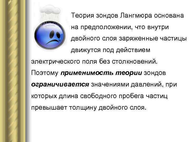 Теория зондов Лангмюра основана на предположении, что внутри двойного слоя заряженные частицы движутся под