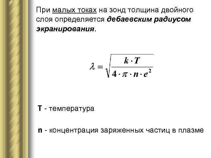 При малых токах на зонд толщина двойного слоя определяется дебаевским радиусом экранирования. T -
