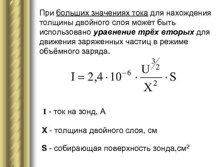 При больших значениях тока для нахождения толщины двойного слоя может быть использовано уравнение трёх