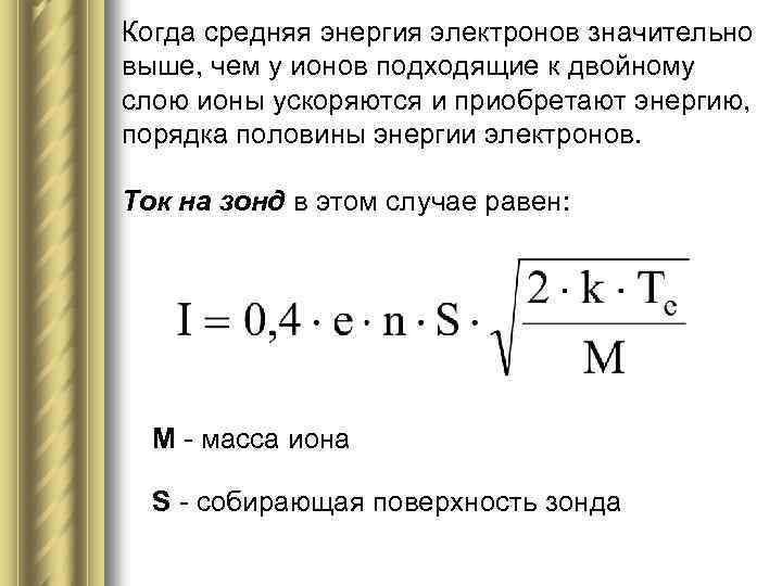 Когда средняя энергия электронов значительно выше, чем у ионов подходящие к двойному слою ионы