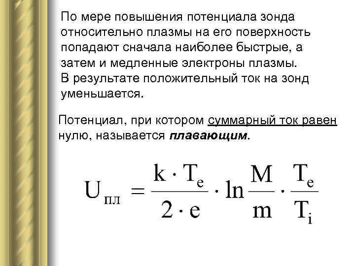 По мере повышения потенциала зонда относительно плазмы на его поверхность попадают сначала наиболее быстрые,