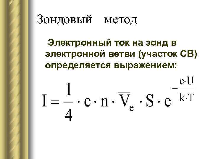 Зондовый метод Электронный ток на зонд в электронной ветви (участок СВ) определяется выражением: 