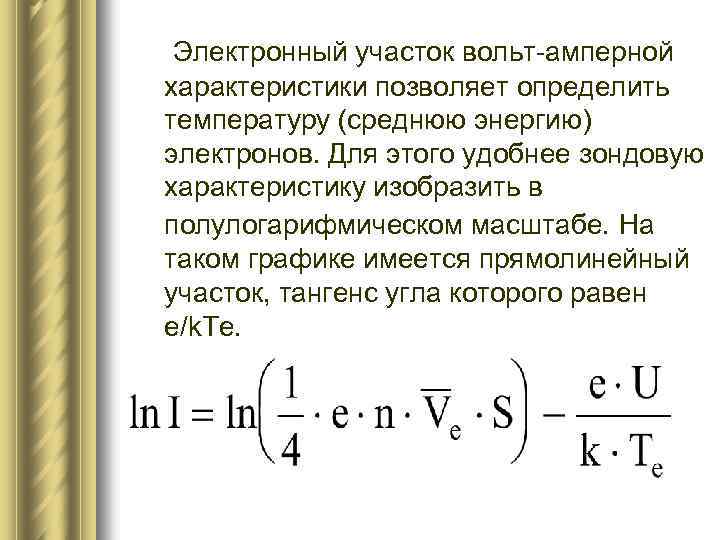 Электронный участок вольт-амперной характеристики позволяет определить температуру (среднюю энергию) электронов. Для этого удобнее зондовую