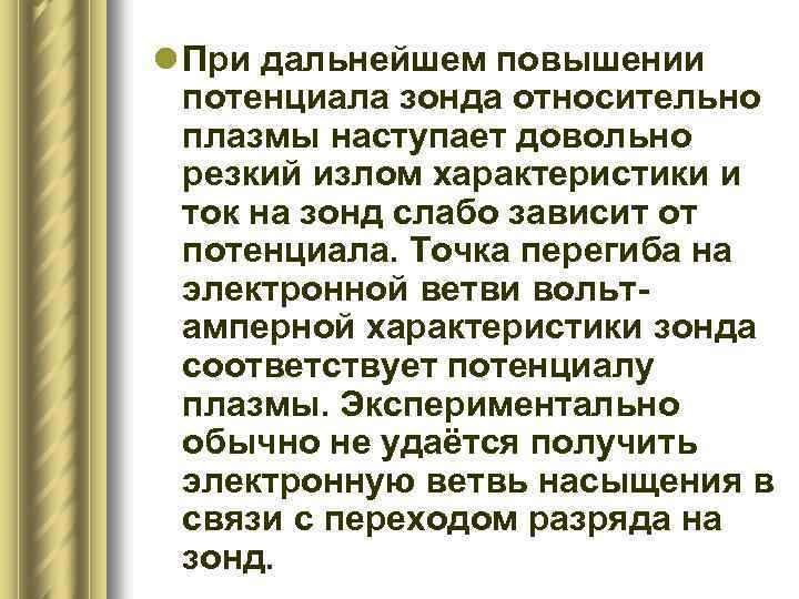 l При дальнейшем повышении потенциала зонда относительно плазмы наступает довольно резкий излом характеристики и