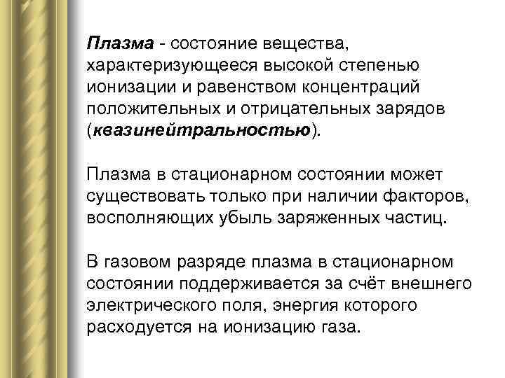 Плазма - состояние вещества, характеризующееся высокой степенью ионизации и равенством концентраций положительных и отрицательных
