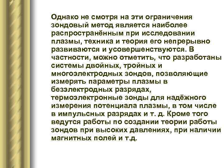 Однако не смотря на эти ограничения зондовый метод является наиболее распространённым при исследовании плазмы,