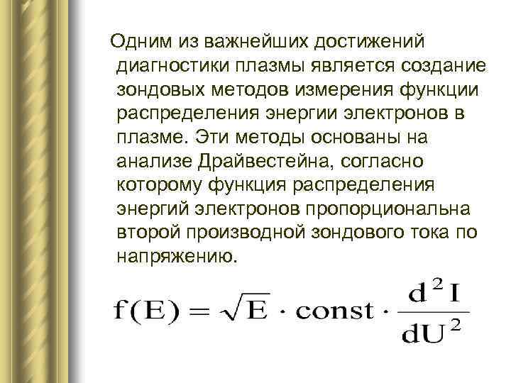 Одним из важнейших достижений диагностики плазмы является создание зондовых методов измерения функции распределения энергии