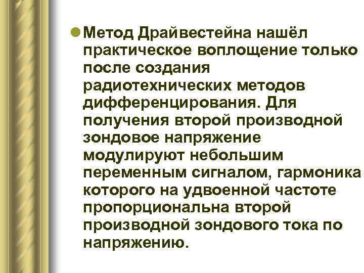 l Метод Драйвестейна нашёл практическое воплощение только после создания радиотехнических методов дифференцирования. Для получения